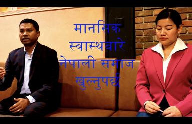 ‘मानसिक स्वास्थ जन्मजात आउने सामान्य कुरा हो’